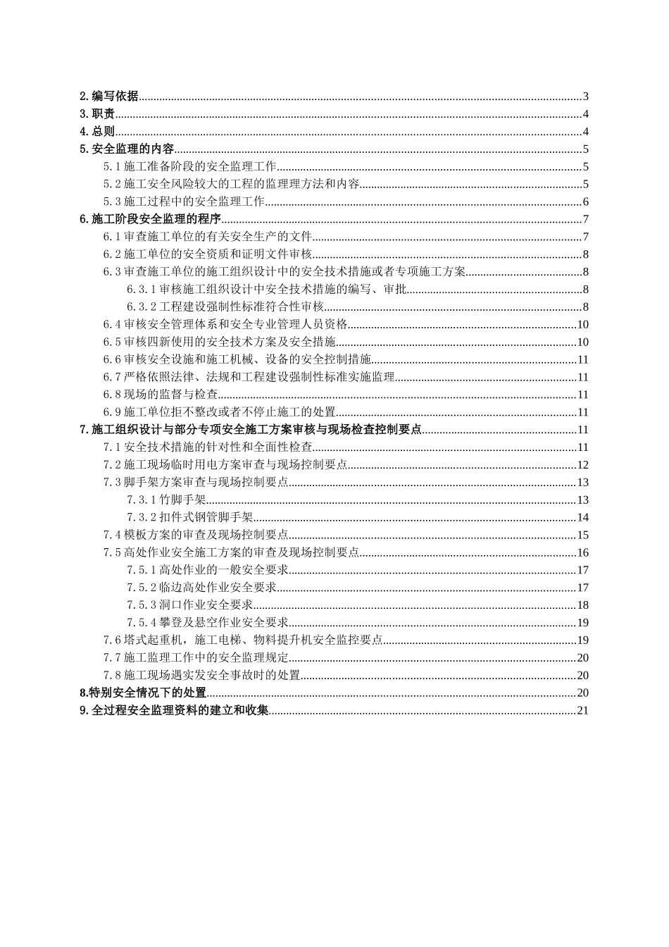 建设工程施工阶段安全监理_第2页