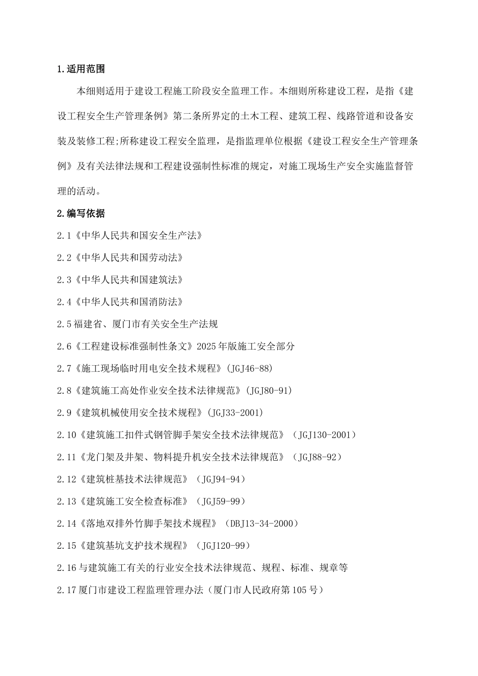 建设工程施工阶段安全监理_第3页