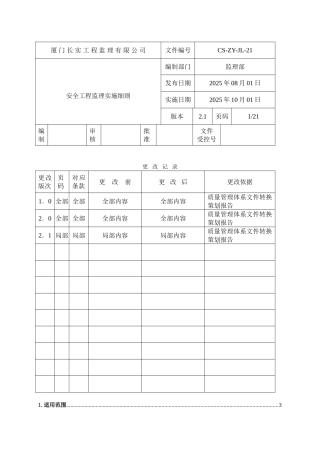 建设工程施工阶段安全监理