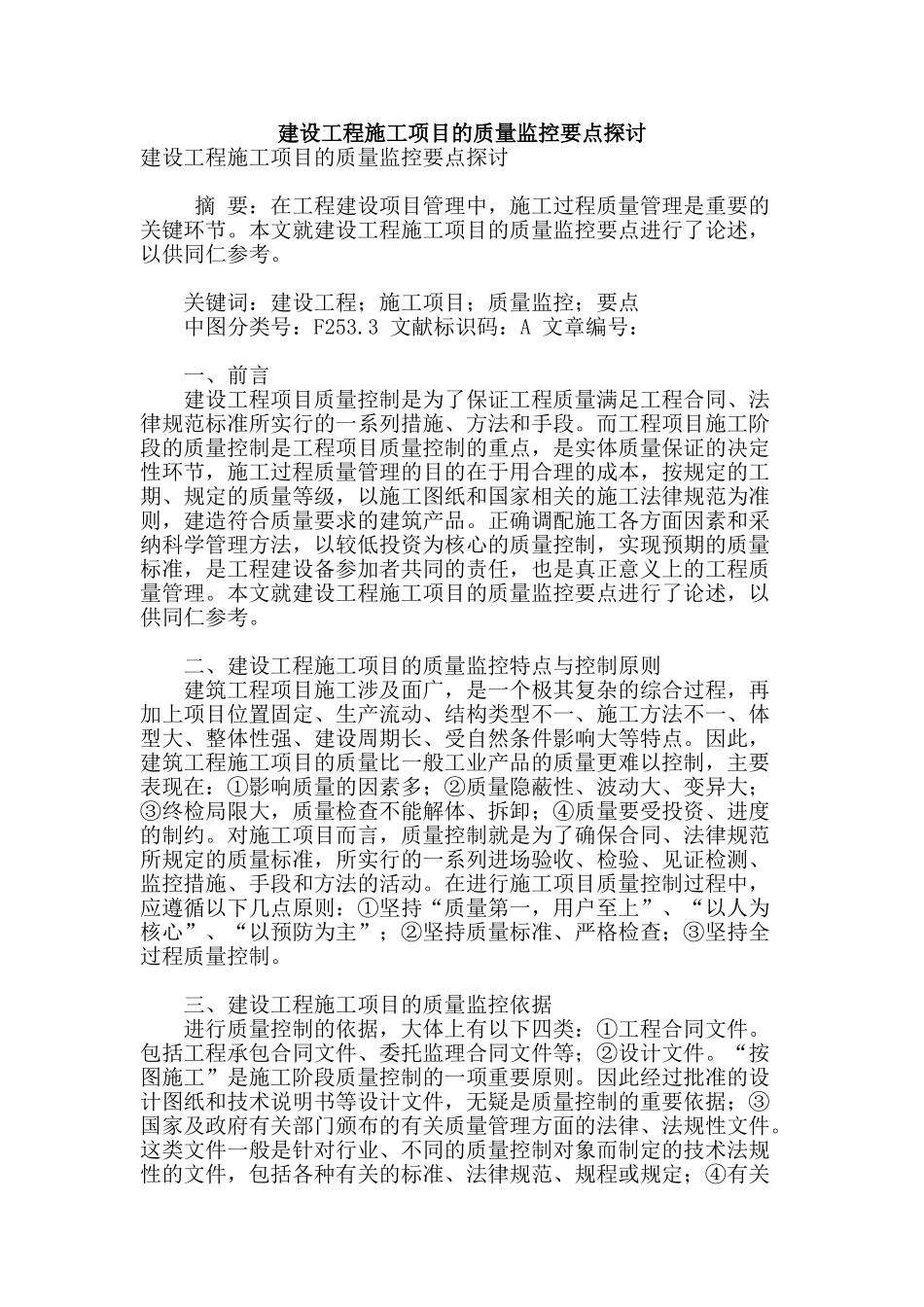 建设工程施工项目的质量监控要点探讨_第1页
