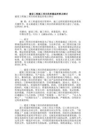 建设工程施工项目的质量监控要点探讨