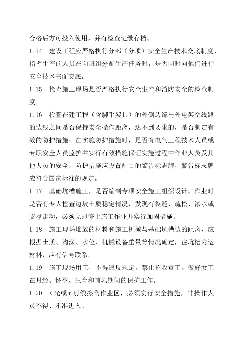 建设工程施工现场安全监理实施细则_第3页