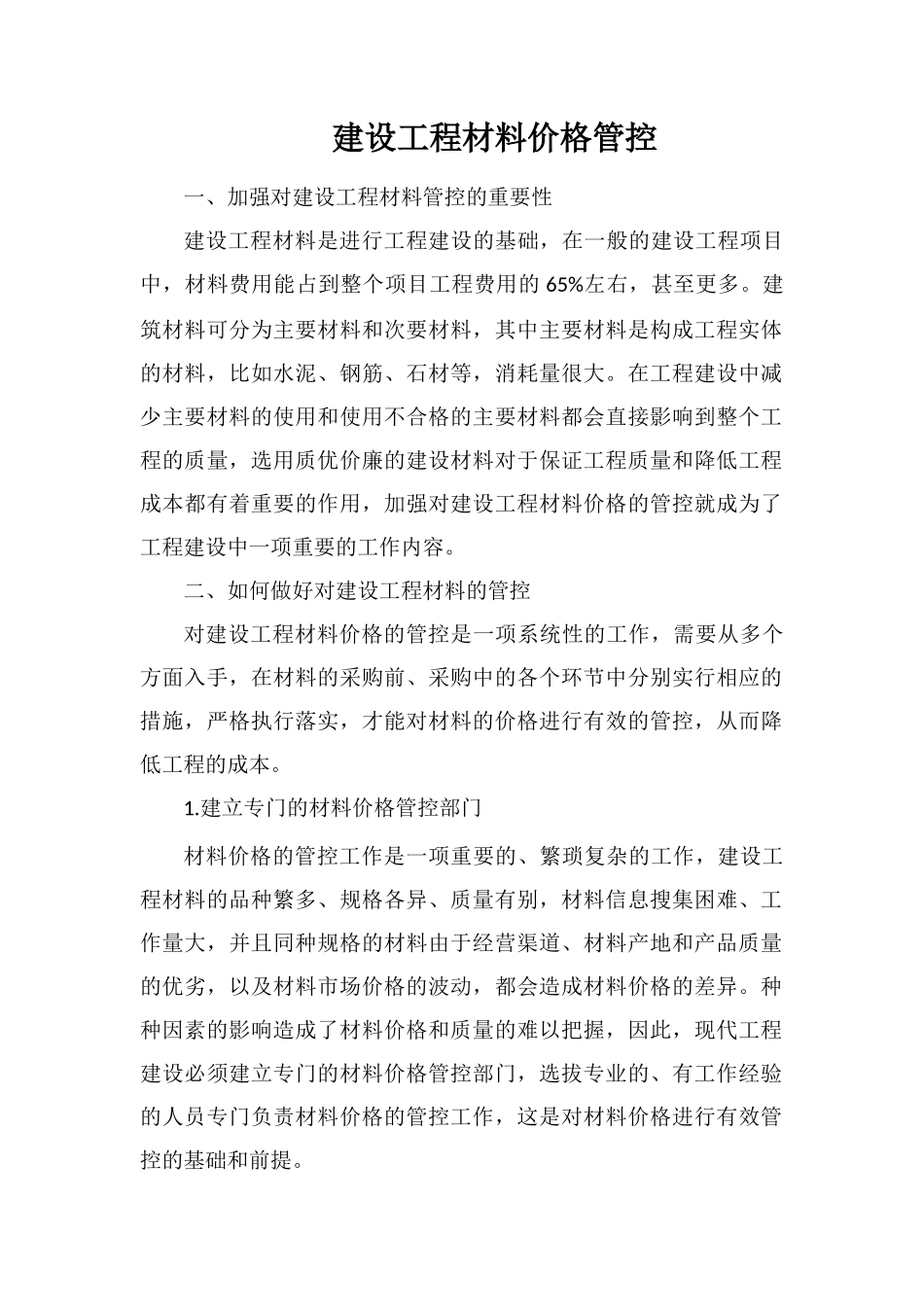 建设工程材料价格管控_第1页