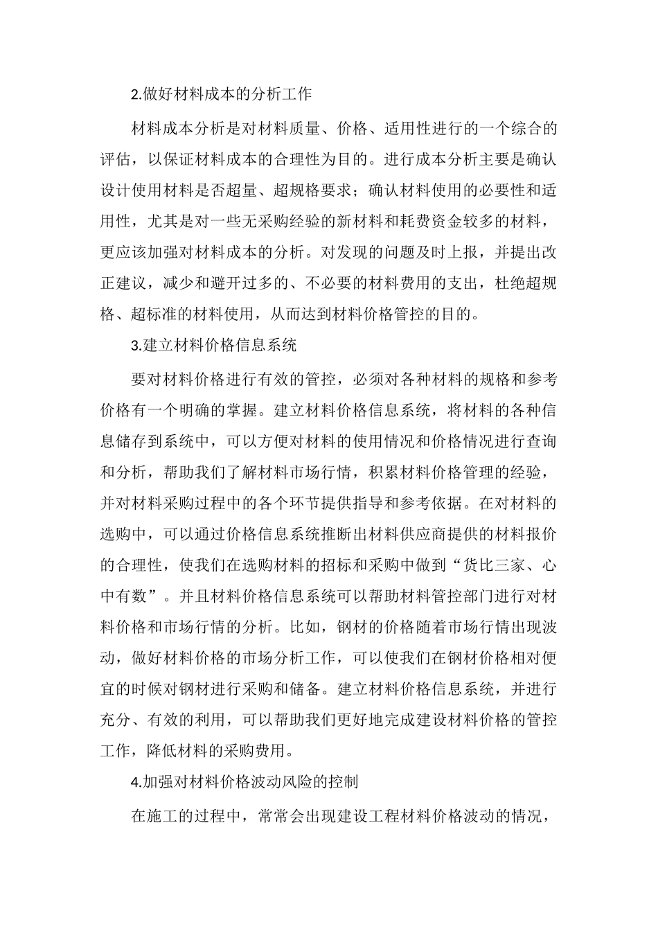 建设工程材料价格管控_第2页