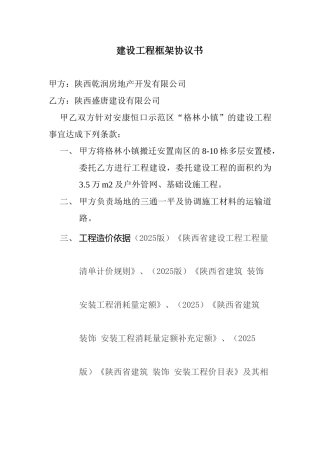 建设工程框架协议书