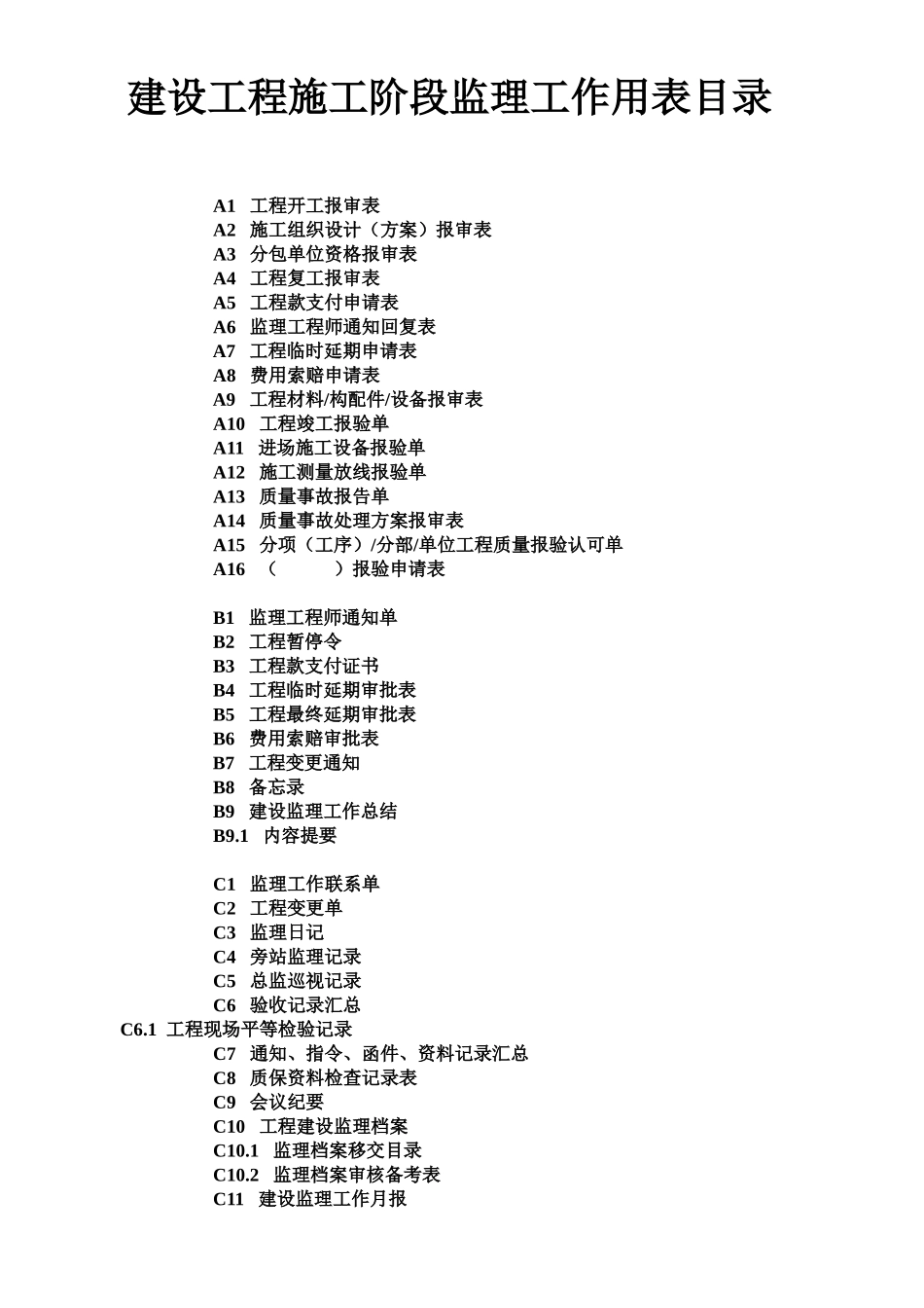 建设工程施工阶段监理工作用表_第1页