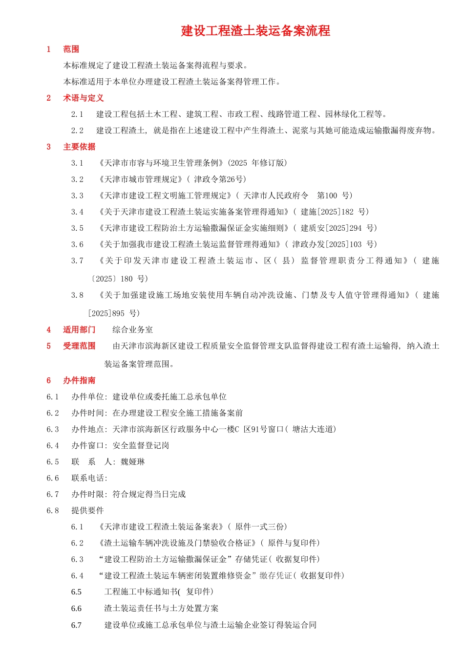 建设工程渣土装运备案流程_第1页