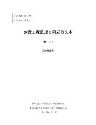 建设工程监理合同示范文本（征求意见稿）