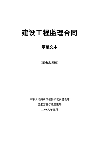 建设工程监理合同示范文本（征求意见稿）1