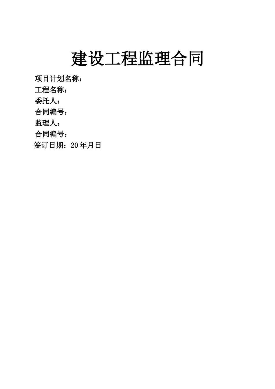 建设工程监理合同（标准版）_第1页