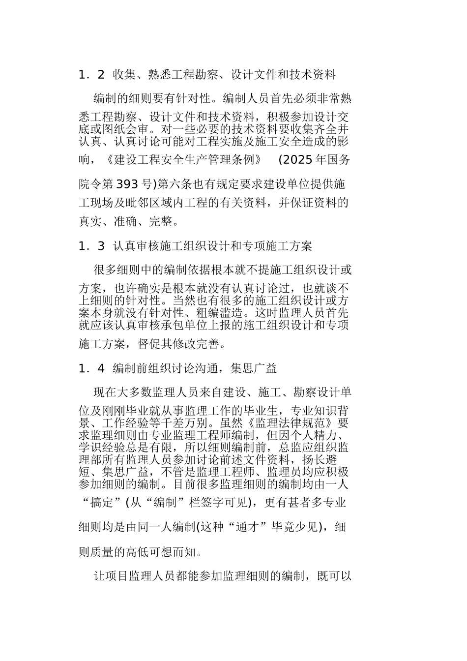 建设工程监理实施细则的编制_第2页