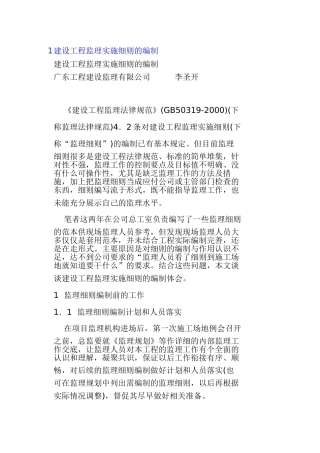 建设工程监理实施细则的编制