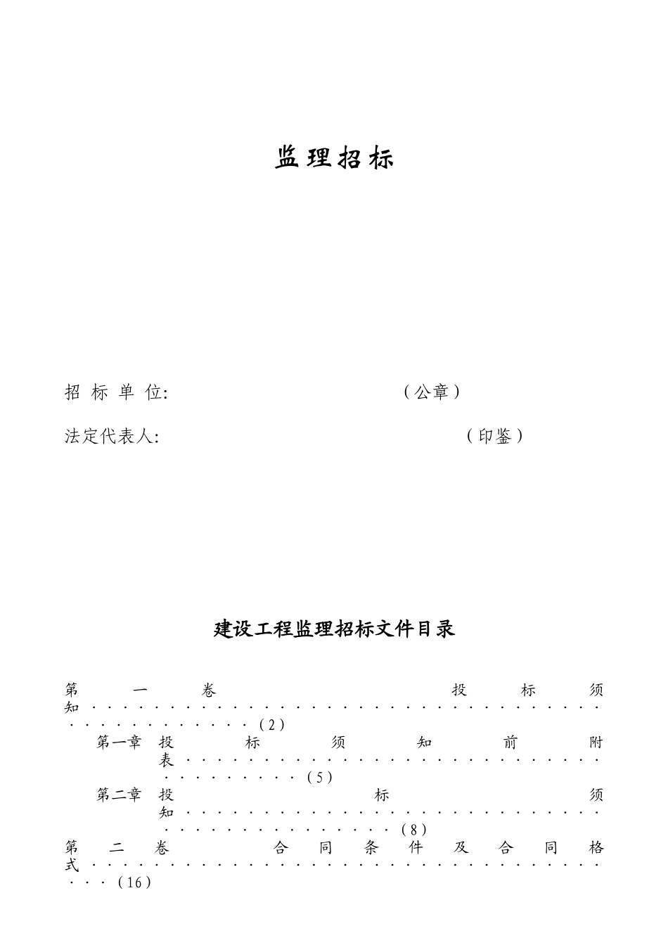 建设工程监理招标文件_第1页