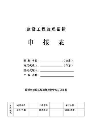 建设工程监理招标申报表