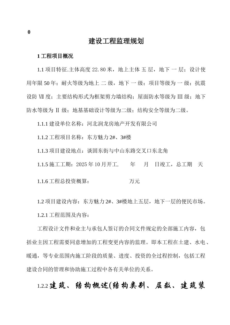 建设工程监理规划__楼_第1页