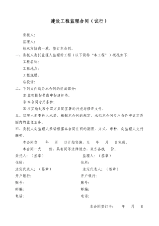 建设工程监理合同（试行）
