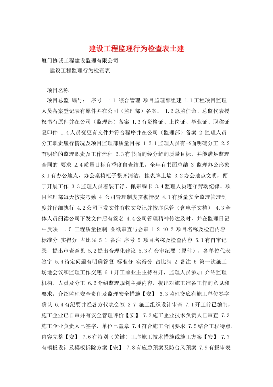 建设工程监理行为检查表土建_第1页