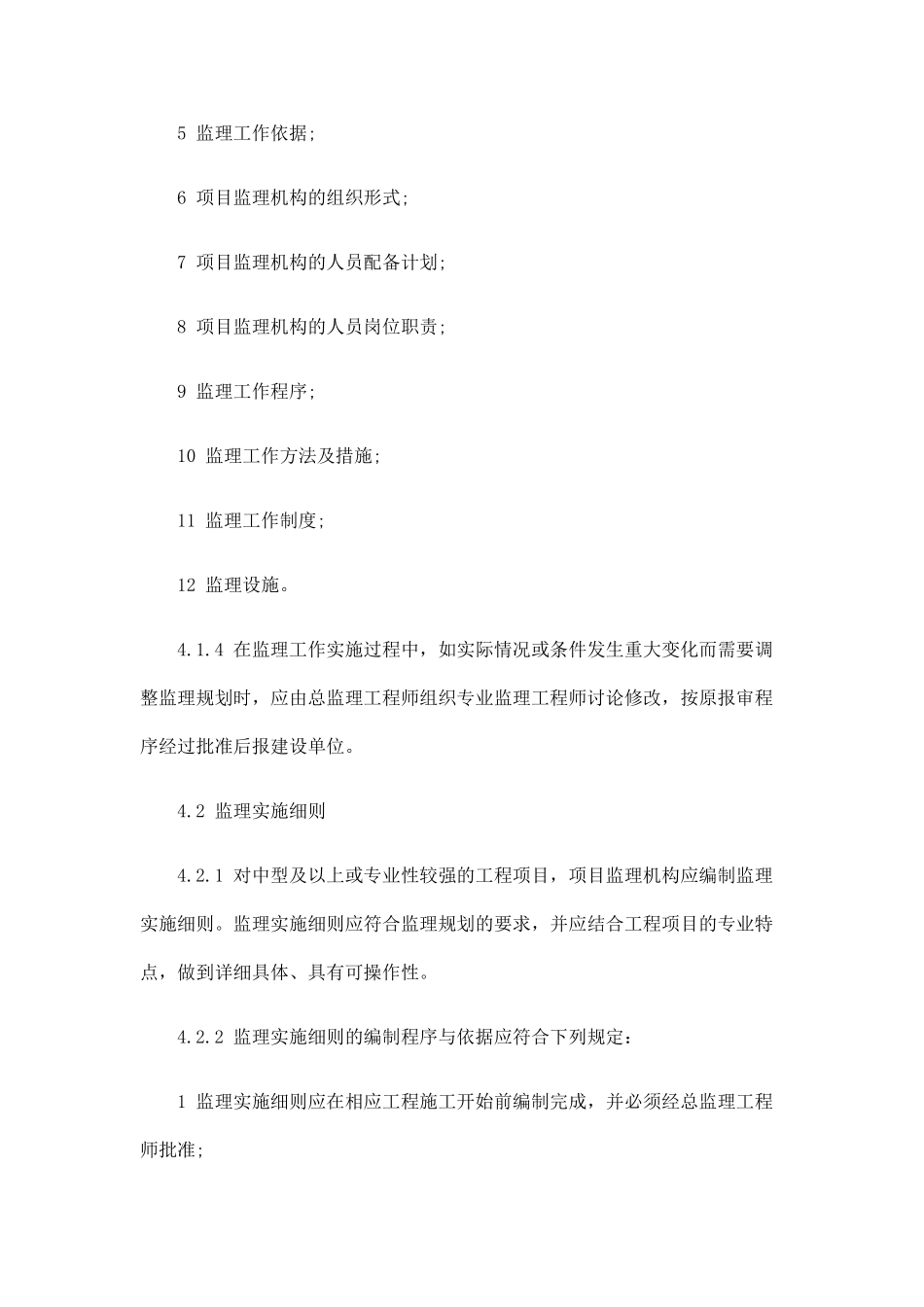 建设工程监理规范（中）_第2页