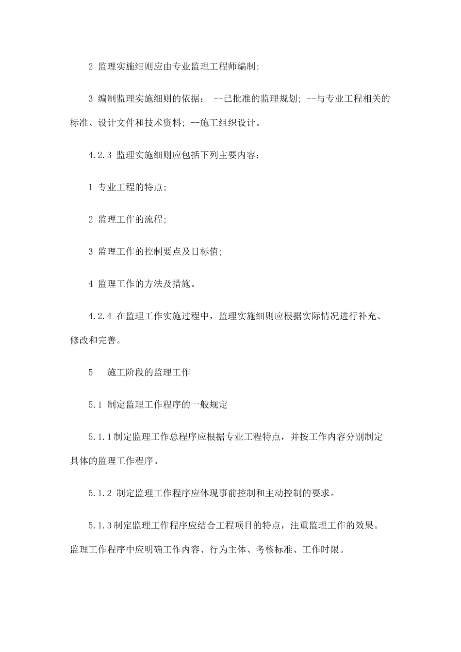 建设工程监理规范（中）_第3页