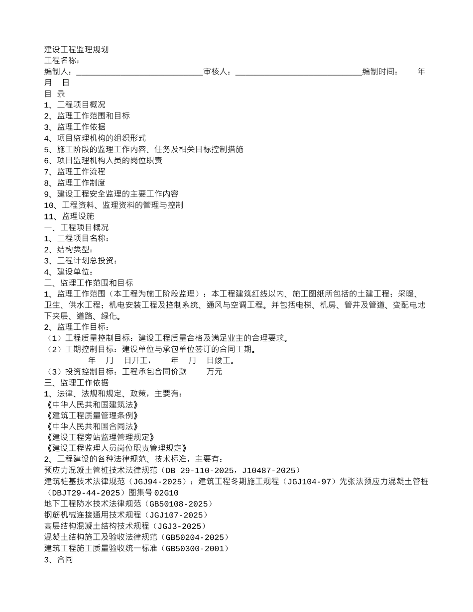 建设工程监理规划rr_第1页