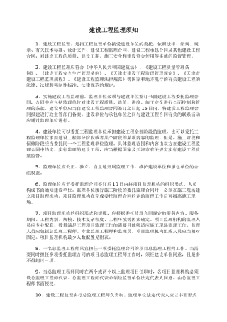 建设工程监理须知