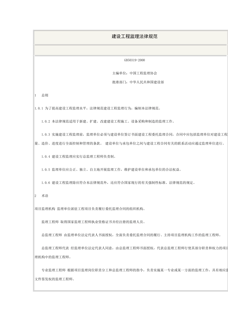 建设工程监理规范_第1页