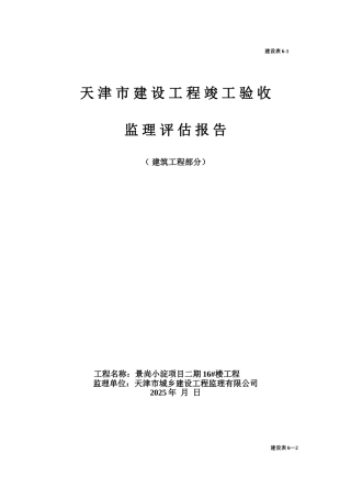 建设工程竣工验收监理评估报告