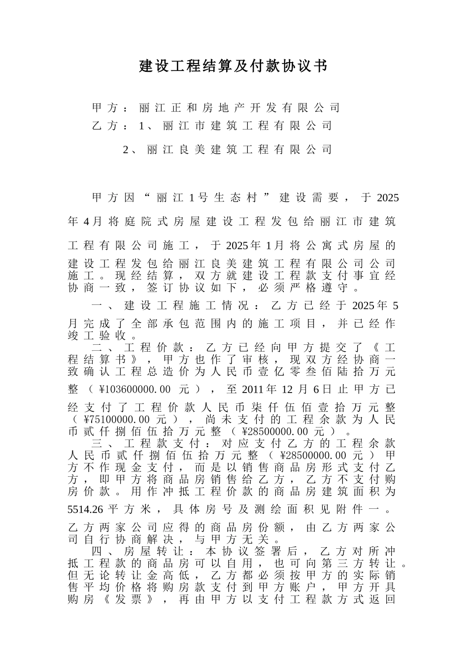 建设工程结算及付款协议书_第1页