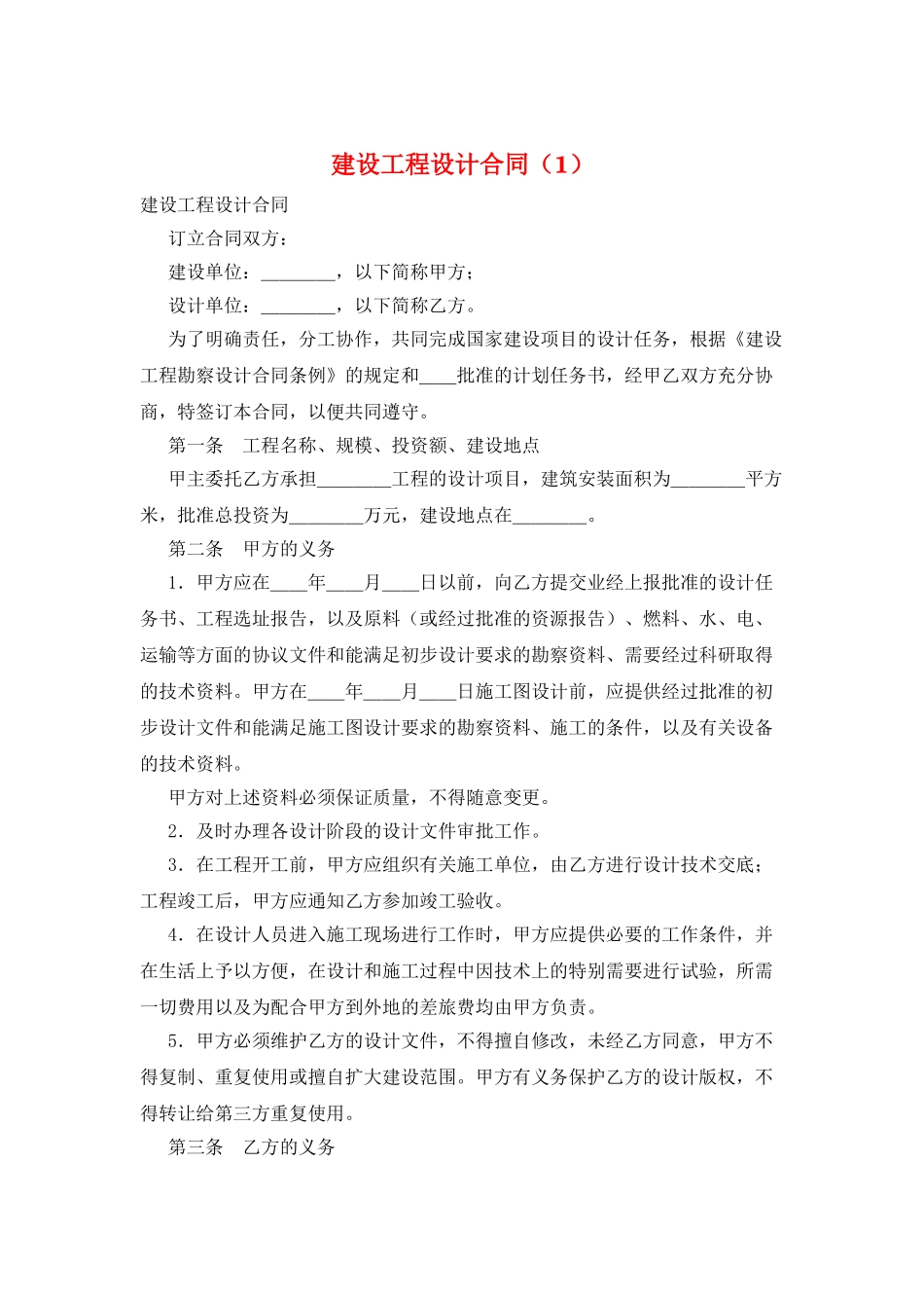 建设工程设计合同(1)_第1页