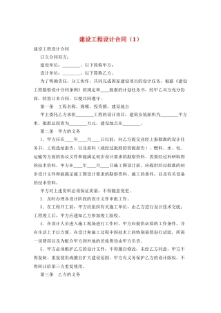 建设工程设计合同(1)