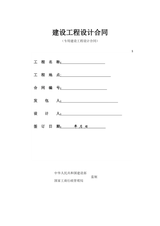建设工程设计合同(专用合同)