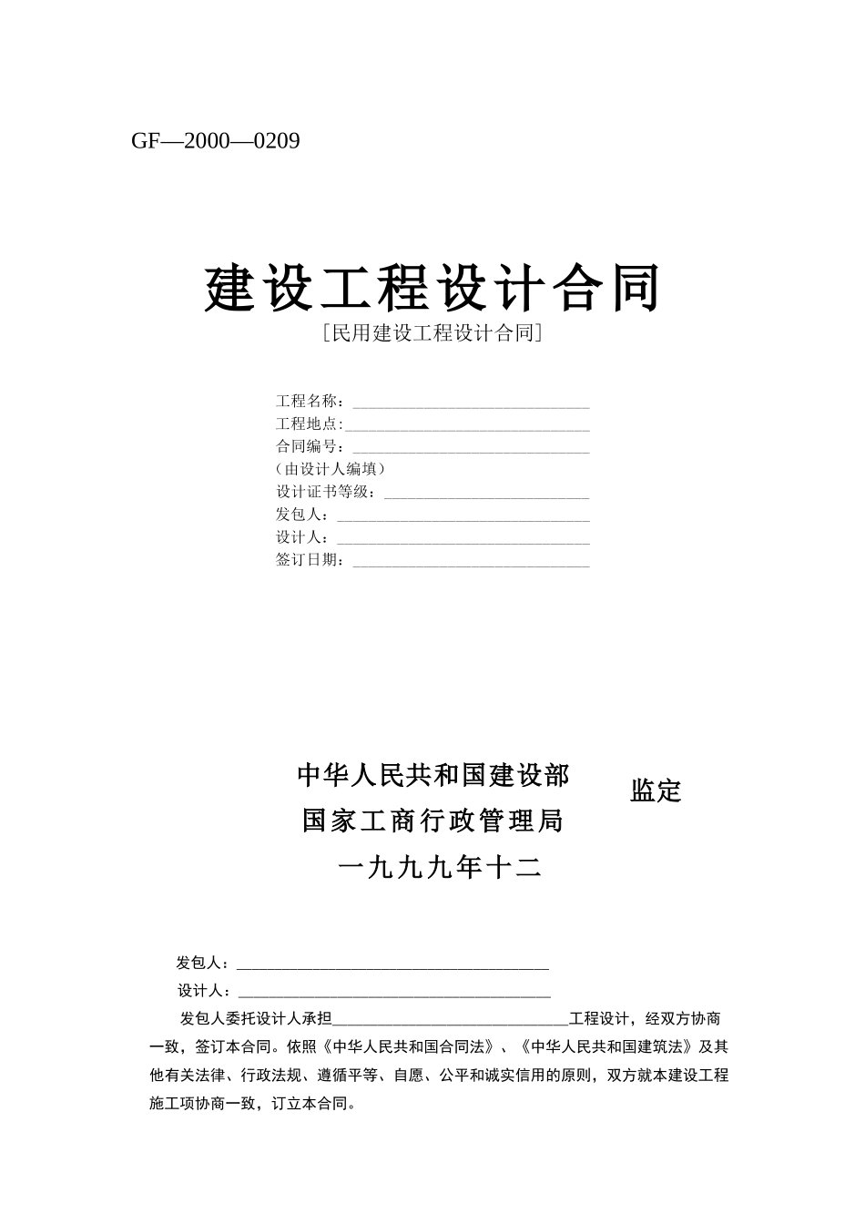 建设工程设计合同[范本]_第1页