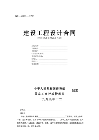 建设工程设计合同[范本]