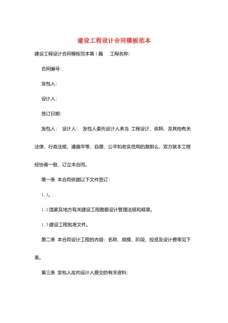 建设工程设计合同模板范本