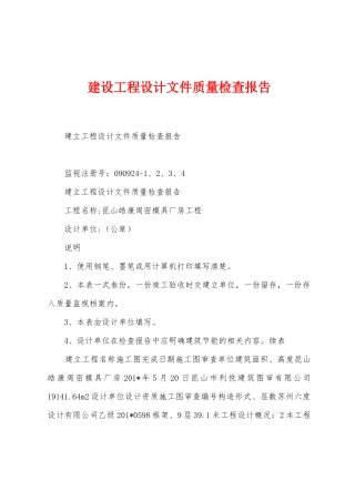 建设工程设计文件质量检查报告