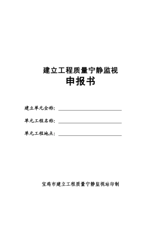 建设工程质量安全监督申报资料