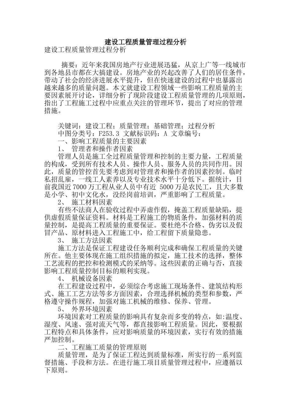 建设工程质量管理过程分析_第1页