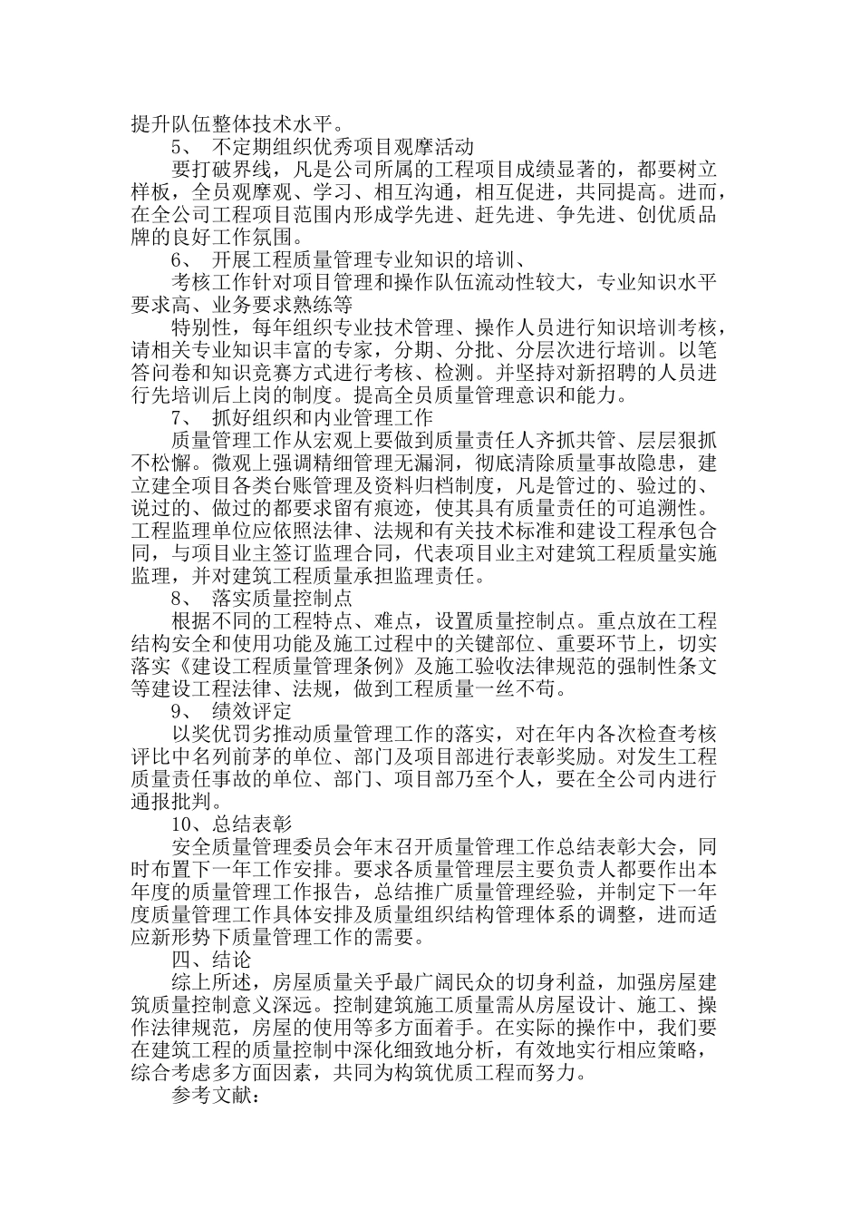 建设工程质量管理过程分析_第3页