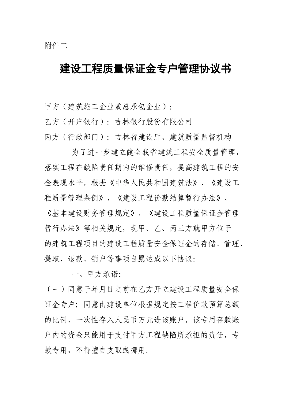 建设工程质量保证金专户管理协议书_第1页