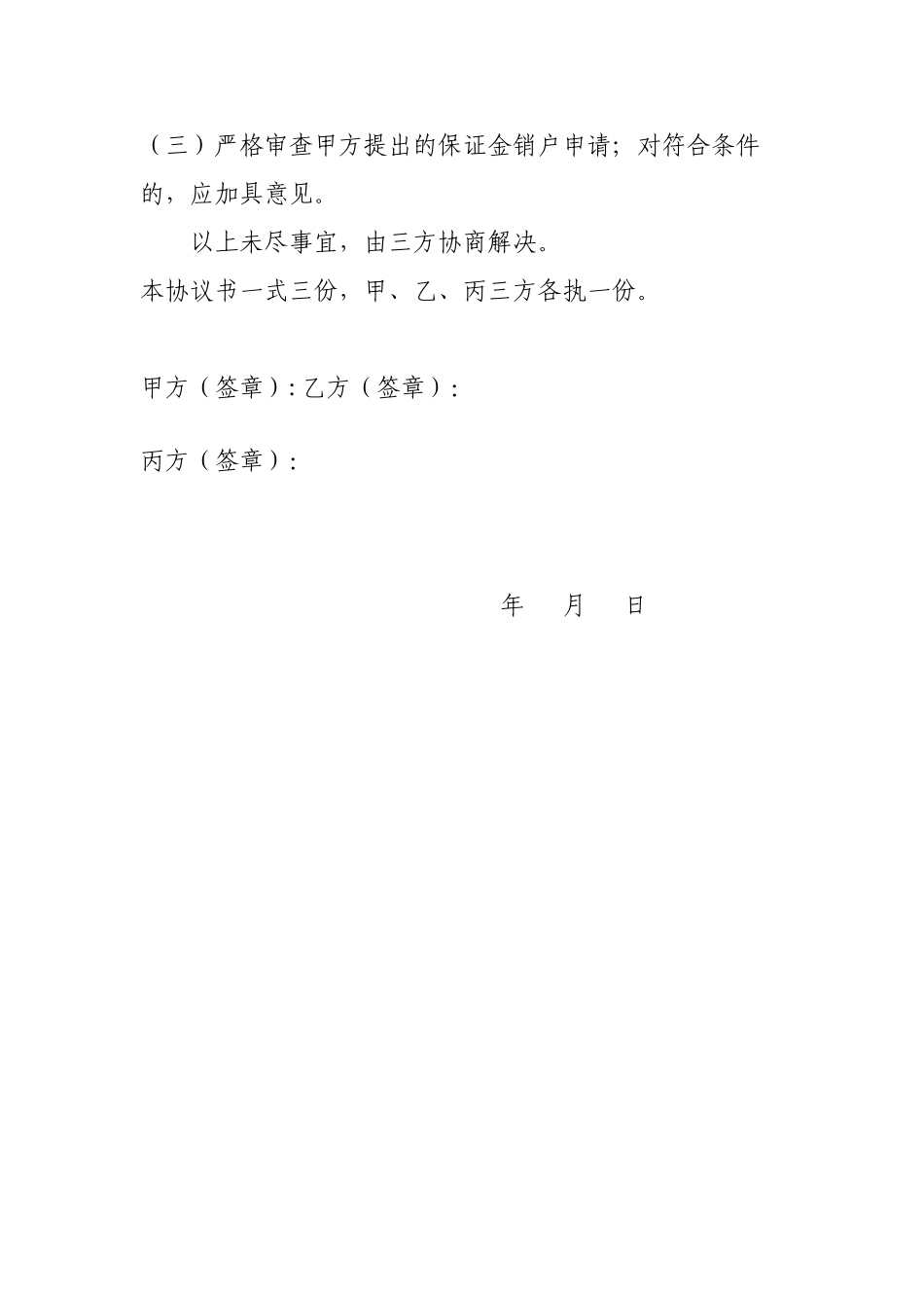 建设工程质量保证金专户管理协议书_第3页
