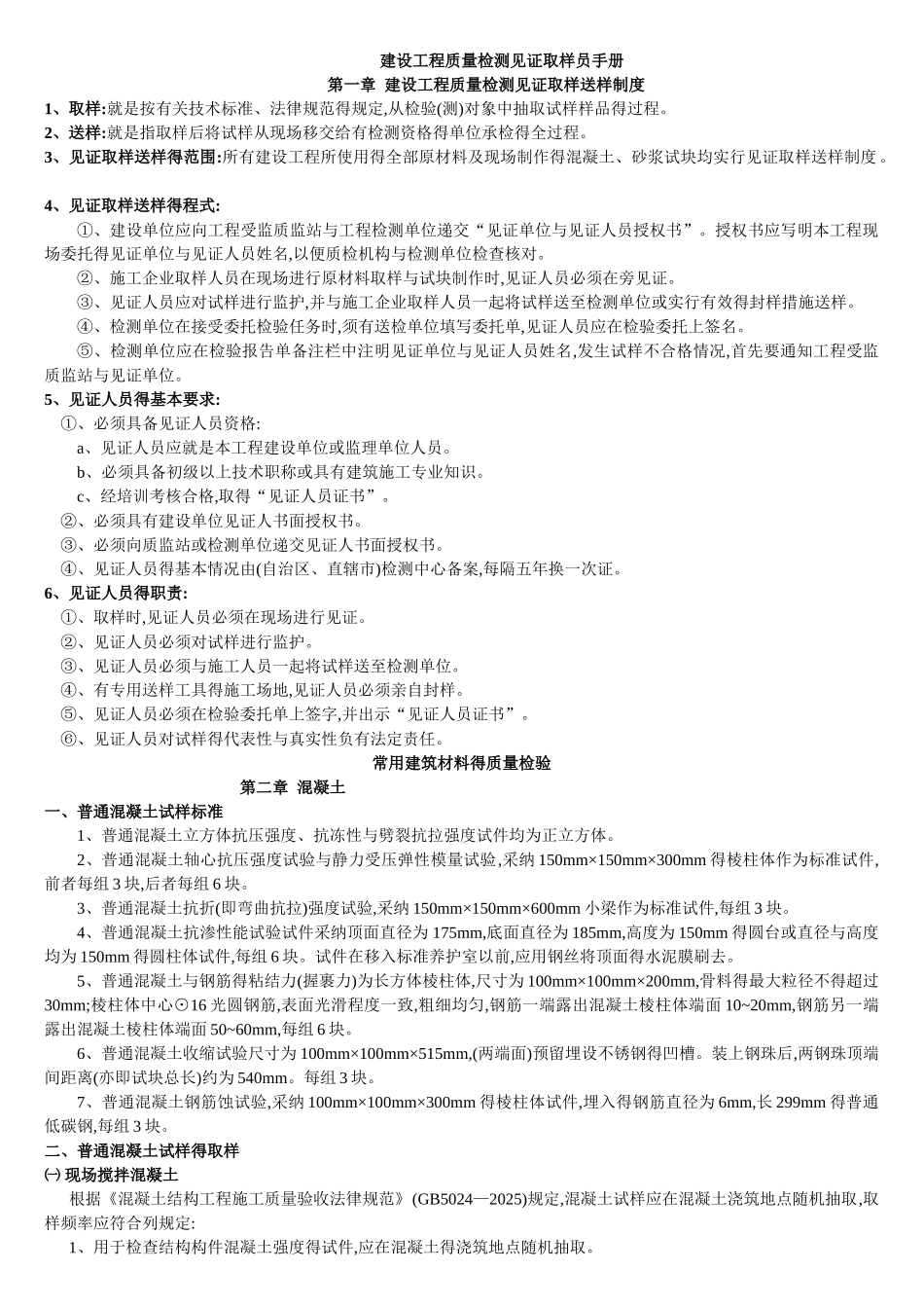 建设工程质量检测见证取样员手册_第1页