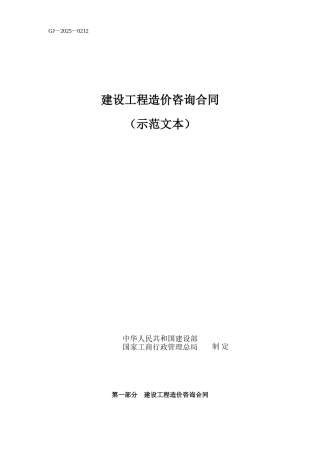 建设工程造价咨询合同（示范文本）