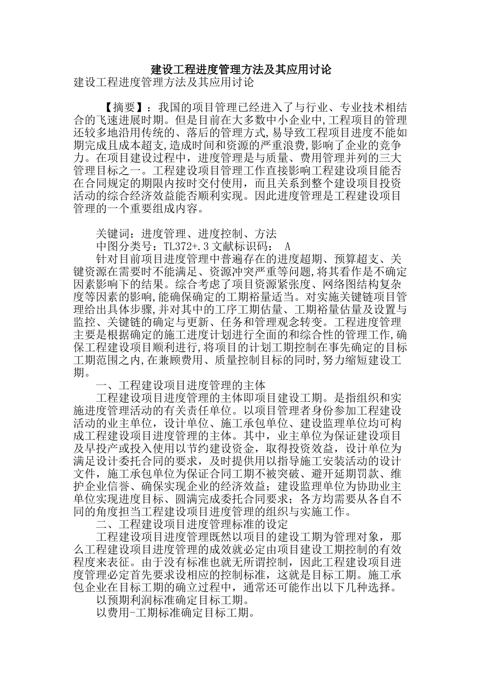 建设工程进度管理方法及其应用研究_第1页