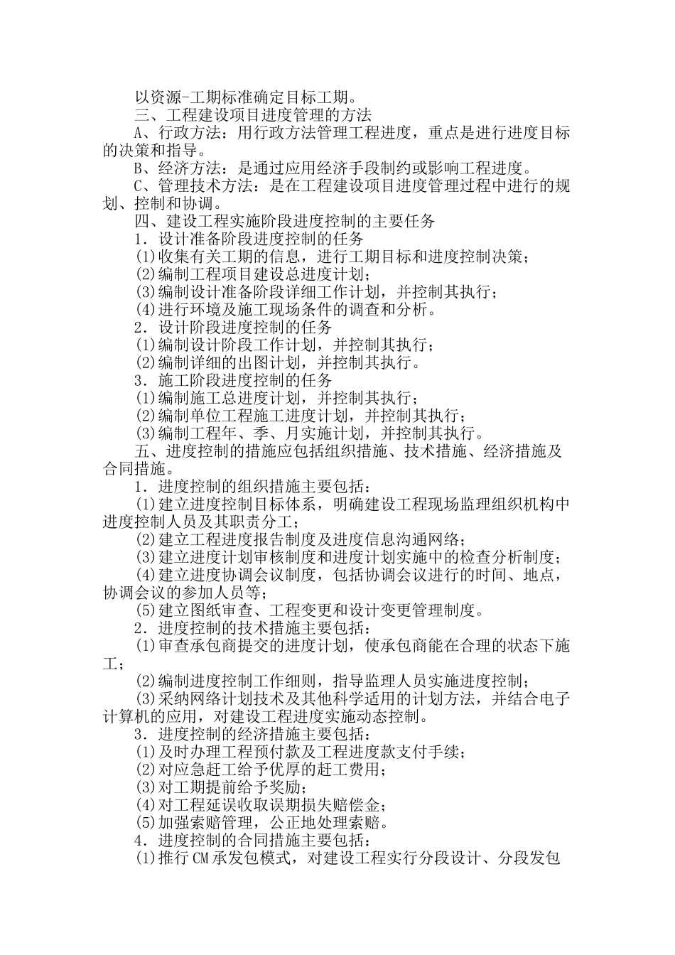 建设工程进度管理方法及其应用研究_第2页