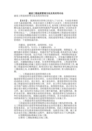 建设工程进度管理方法及其应用研究