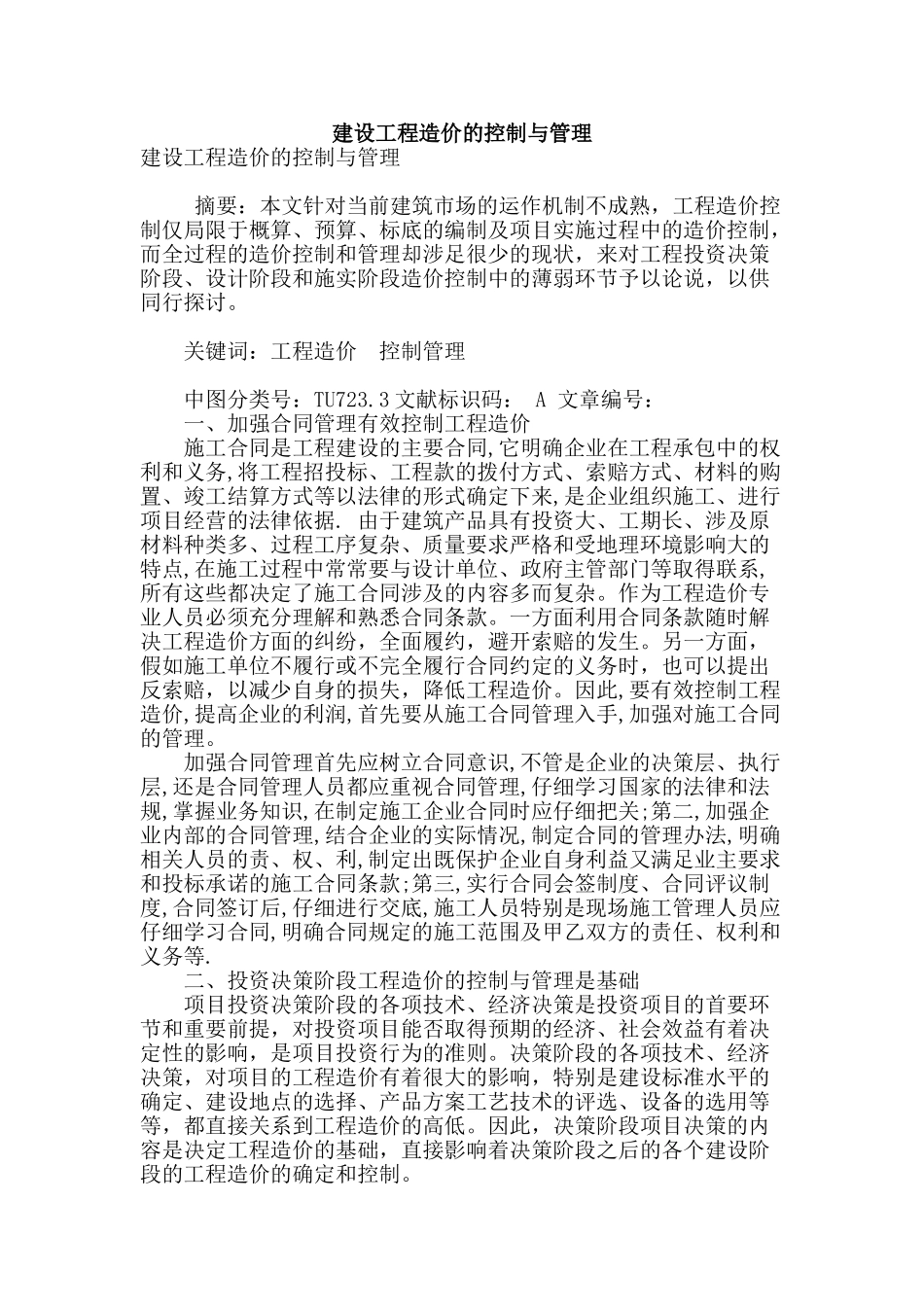 建设工程造价的控制与管理_第1页