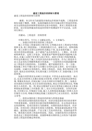 建设工程造价的控制与管理