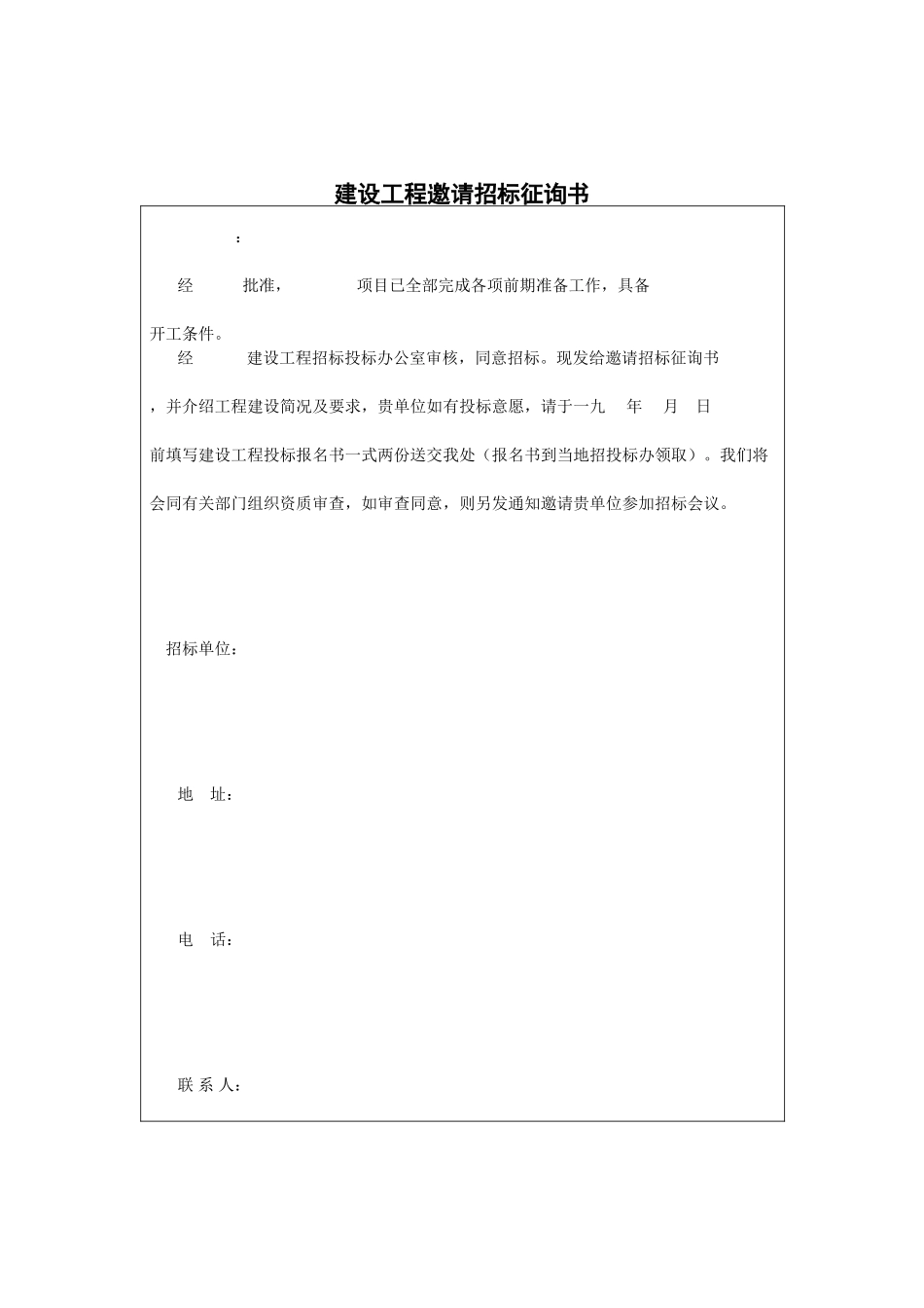 建设工程邀请招标征询书_第1页