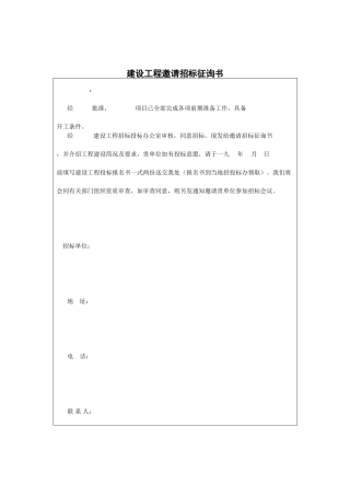建设工程邀请招标征询书