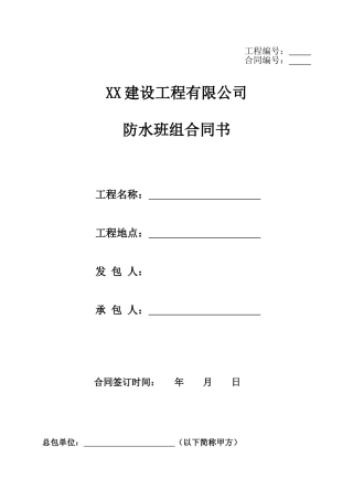 建设工程防水班组合同